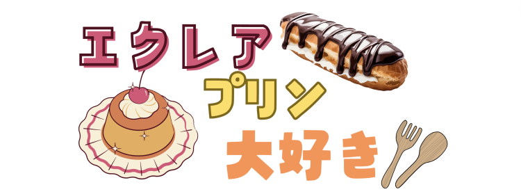 エクレア　プリン　大好き